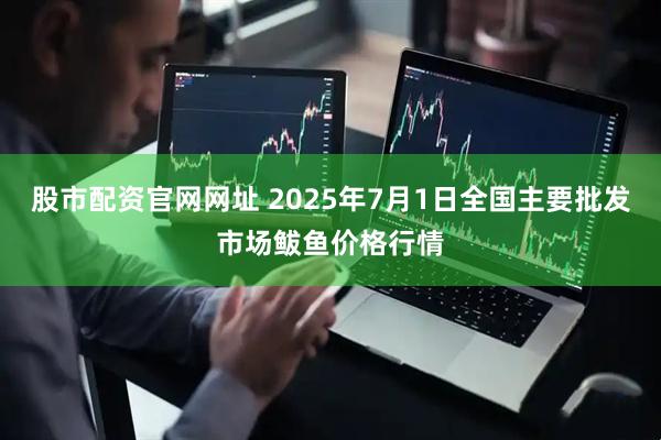 股市配资官网网址 2025年7月1日全国主要批发市场鲅鱼价格行情