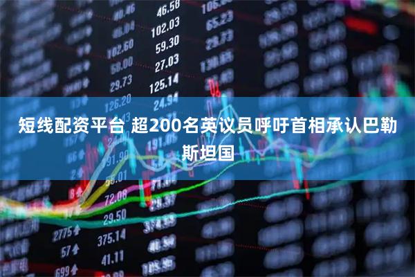 短线配资平台 超200名英议员呼吁首相承认巴勒斯坦国